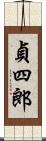 貞四郎 Scroll