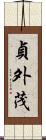 貞外茂 Scroll
