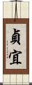 貞宜 Scroll