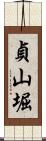 貞山堀 Scroll