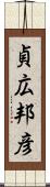 貞広邦彦 Scroll