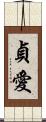 貞愛 Scroll