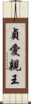 貞愛親王 Scroll
