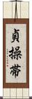 貞操帯 Scroll