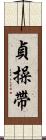 貞操帶 Scroll