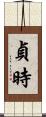 貞時 Scroll