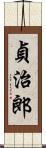 貞治郎 Scroll