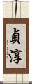 貞淳 Scroll