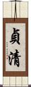 貞清 Scroll