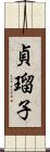 貞瑠子 Scroll