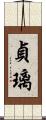 貞璃 Scroll
