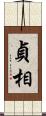 貞相 Scroll