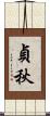貞秋 Scroll