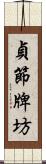 貞節牌坊 Scroll