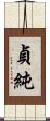 貞純 Scroll