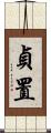 貞置 Scroll