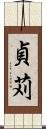 貞苅 Scroll