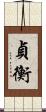 貞衡 Scroll