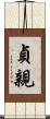 貞親 Scroll