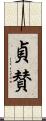 貞賛 Scroll