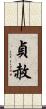 貞赦 Scroll