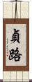 貞路 Scroll