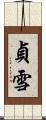 貞雪 Scroll