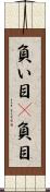負い目(P) Scroll