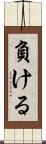 負ける Scroll