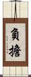 負擔 Scroll