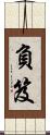 負笈 Scroll