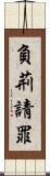 負荊請罪 Scroll