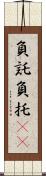 負託 Scroll
