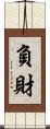 負財 Scroll
