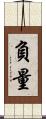 負量 Scroll