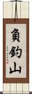 負釣山 Scroll