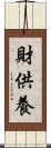 財供養 Scroll