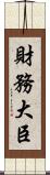 財務大臣 Scroll