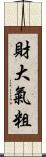 財大氣粗 Scroll
