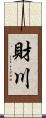 財川 Scroll