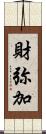 財弥加 Scroll