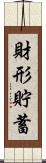 財形貯蓄 Scroll