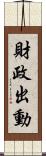 財政出動 Scroll