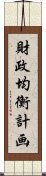 財政均衡計画 Scroll