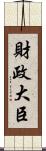 財政大臣 Scroll