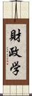 財政学 Scroll