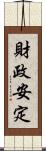 財政安定 Scroll