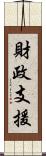 財政支援 Scroll