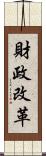 財政改革 Scroll