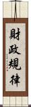 財政規律 Scroll
